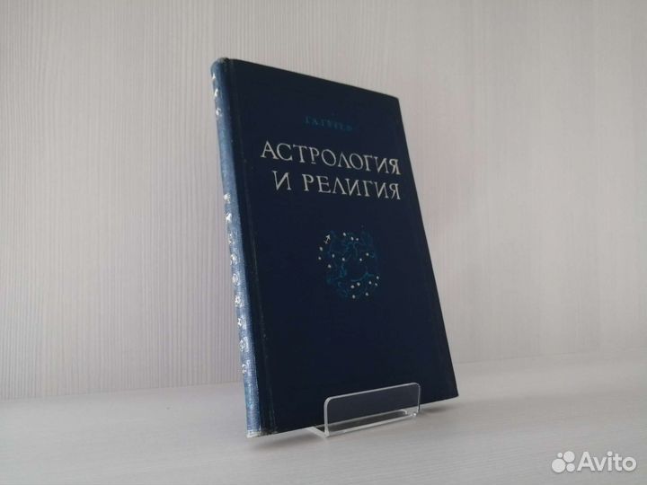 Астрология и религия (1940г.) / Г. Гурев