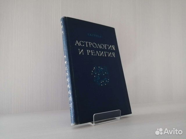 Астрология и религия (1940г.) / Г. Гурев