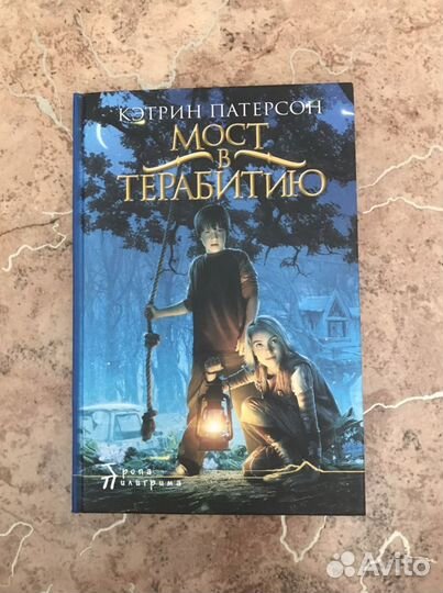 Мост в Терабитию. Кэтрин Патерсон