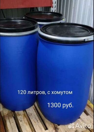 Бочки пластиковые 227, 160,120 литров