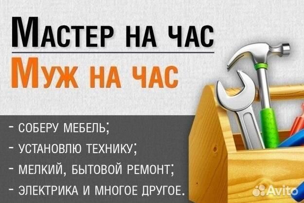 Мастер на час
