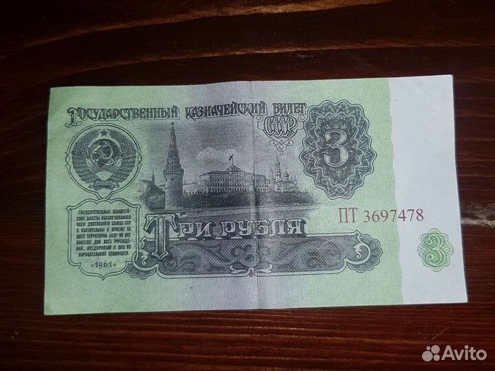 3 рубля 1961 года