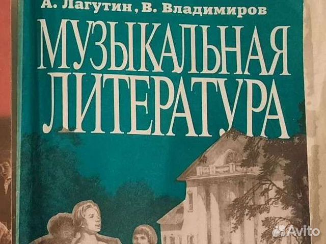 Лагутин музыкальная литература 4 класс. Учебник по музыкальной литературе 4 класс. Лагутин музыкальная литература 4 класс. Музыкальная литература учебник. Лагутин музыкальная литература 4 класс.