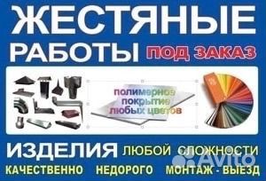 Жестяные работы