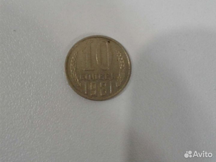 10 копеек СССР С 1961г. по 1991 г