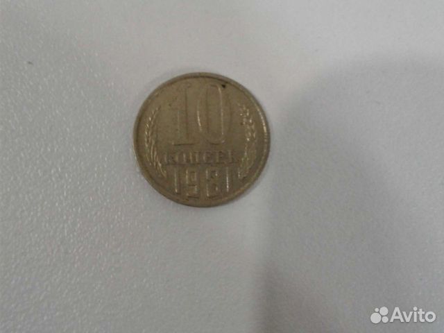 10 копеек СССР С 1961г. по 1991 г