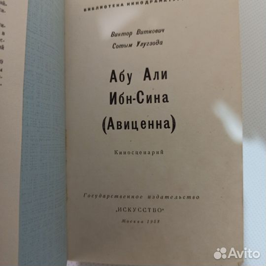 1958 Абу Али Ибн Сина (Авиценна )