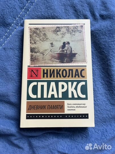 Дневник памяти Николас Спаркс