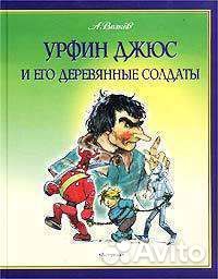 А. Волков Урфин Джюс и его деревянные солдаты