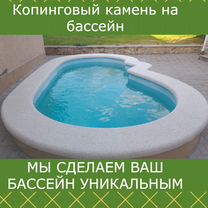 Копинговый камень на бассейн. Пятигорск