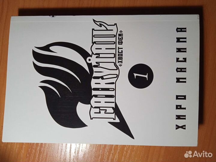 Манга fairy tail хвост феи хиро масима 1 часть