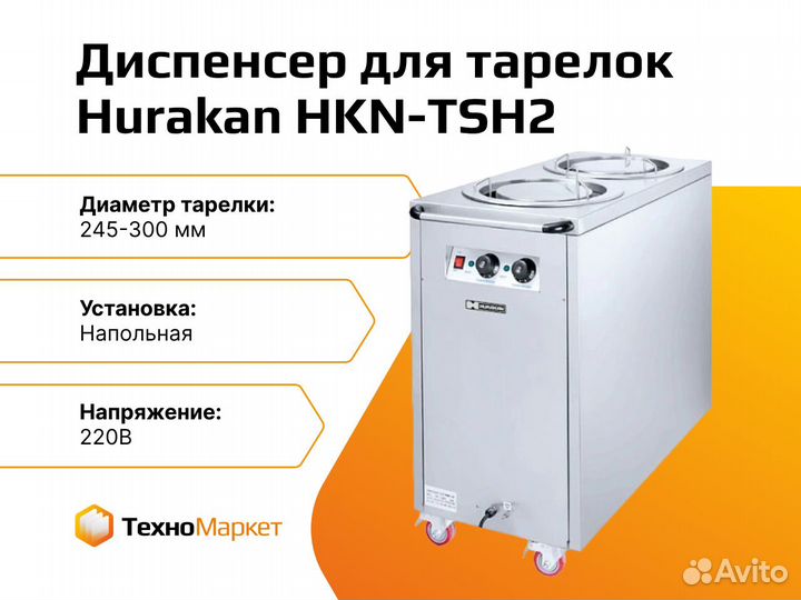 Диспенсер для тарелок Hurakan HKN-TSH2