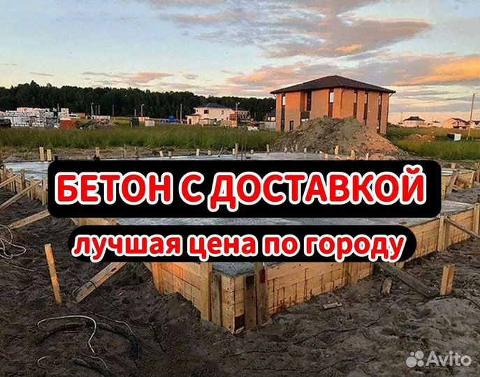 Бетон М100 М150 М200 М 250 М 350 с доставкой