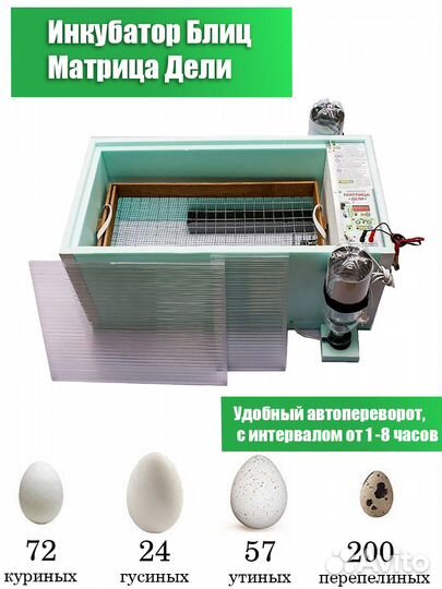 Инкубатор Блиц Матрица Дели 72 яйца