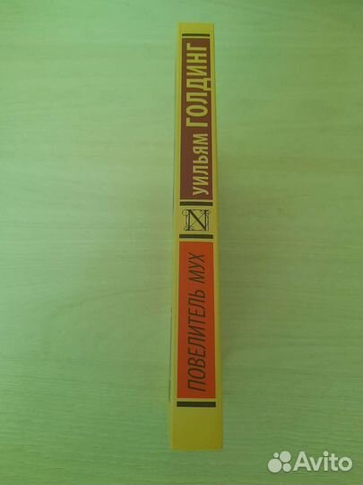 Уильям Голдинг 