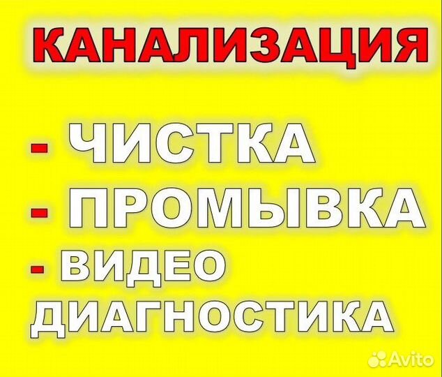 Прочистка разморозка канализации скважин септиков