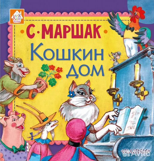 Книга новая кошкин дом С. Маршак