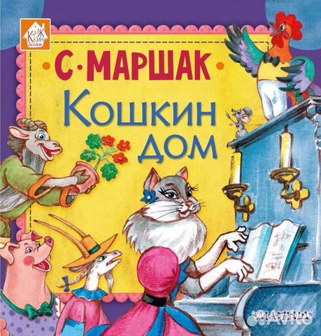 Книга новая кошкин дом С. Маршак