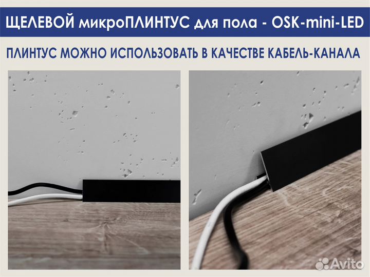 Плинтус алюминиевый, щелевой mini-LED
