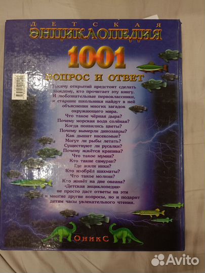 Детская энциклопедия 1001 ответ