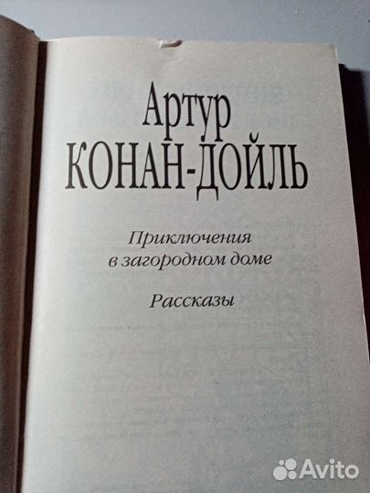 Артур Конан-Дойль Приключения в загородном доме