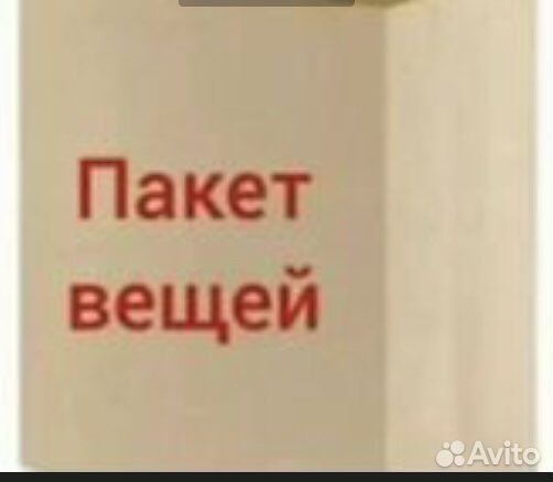 Женские вещи пакетом