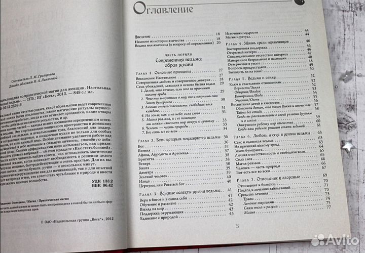 Энциклопедия магии для женщин Викка