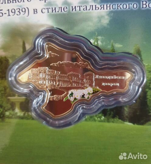 Монета Ливадийский дворец