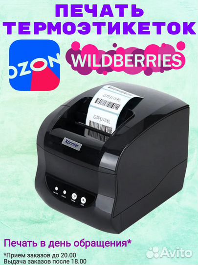 Печать термоэтикеток для Ozon, Wildberries