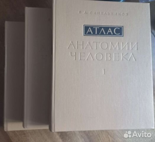 Атлас анатомии человека в 3х томах Р.Д.Синельников.... купить в Москве ...