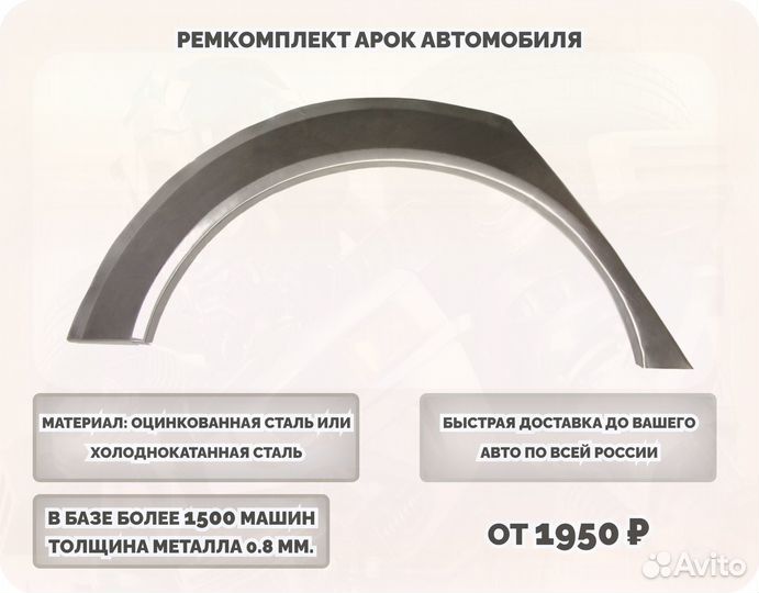 Ремкомплект арок на все авто