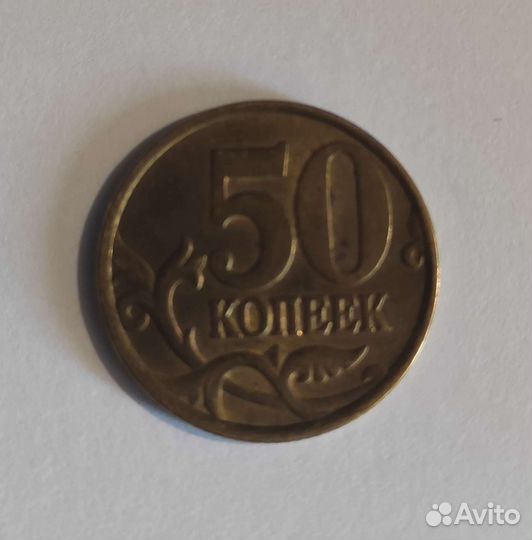 50 копеек 1999 года с-п