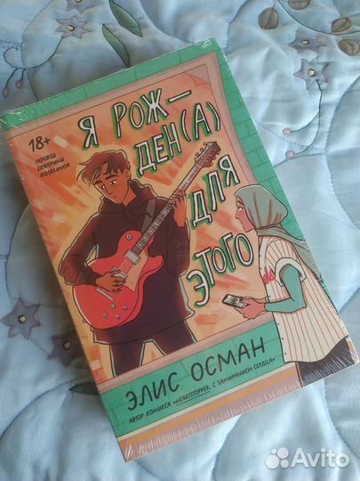 Я рождена для этого, Элис Осман