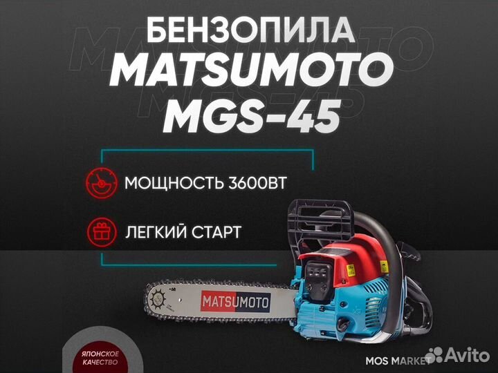 Бензопила matsumoto MGS 45