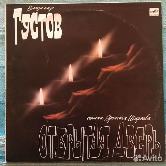 Владимир Густов - Открытая дверь (пластинка)