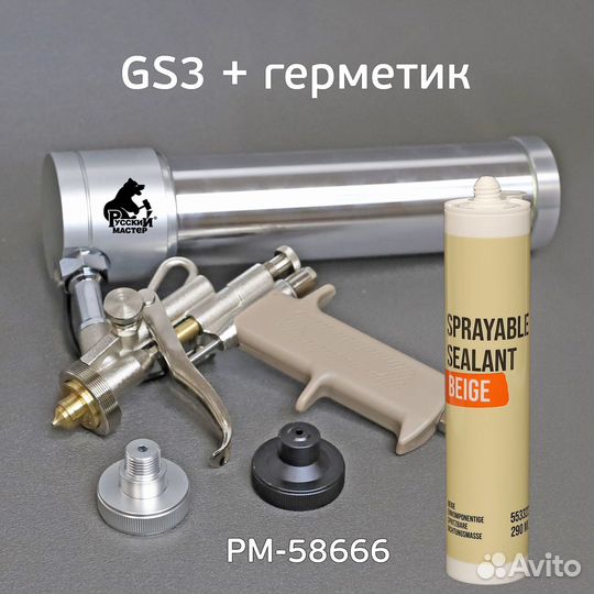 Пистолет GS3 для распыляемых герметиков рм-58666 +