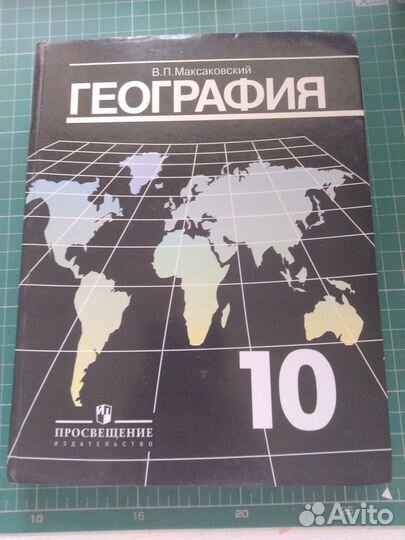 Учебник по географии 10 класс