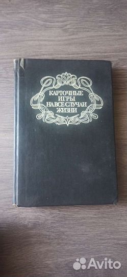 Карточные игры на все случаи жизни 1992г