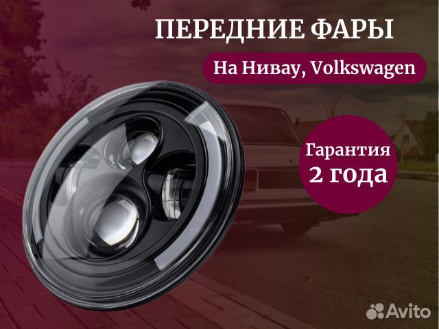 Передние фары 7 дюймов, 2 штуки