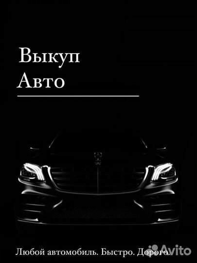 Срочный выкуп авто