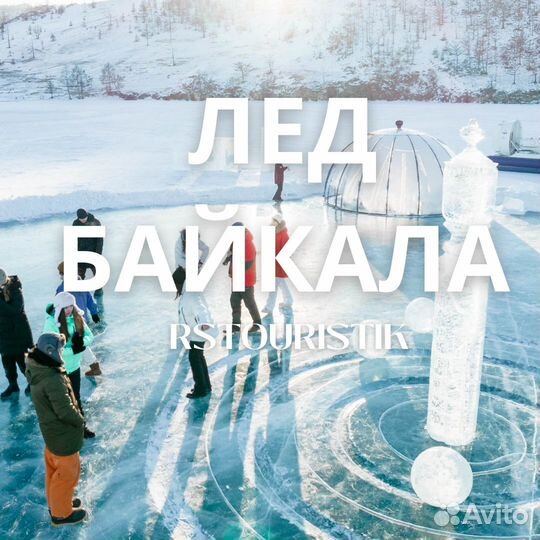 Индивидуальные туры на Байкал