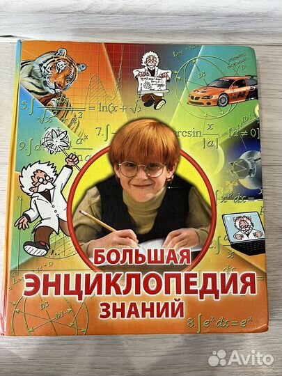 Большая книга энциклопедий