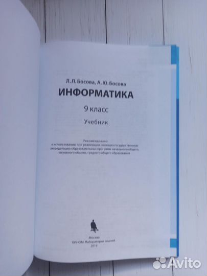 Информатика 9 класс Босова