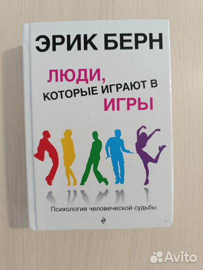 Эрик Берн - люди, которые играют в игры