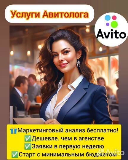 Услуги авитолога/Авитолог