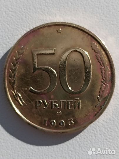 50 рублей 1993 г