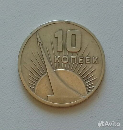 Монета 10 копеек 1917-1967г