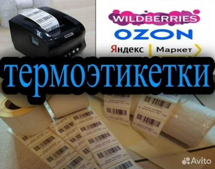 Печать этикеток для wildberries ozon штрихкоды