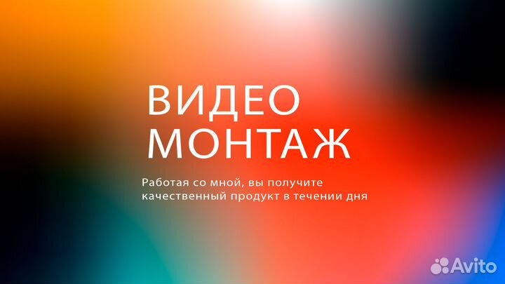 Видео монтаж