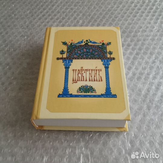 Цветник на церковно-славянском